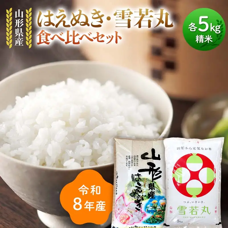 ≪新米先行予約≫令和8年 山形県産 はえぬき 雪若丸 食べ比べセット 10kg(5kg×2) 精米 お米 米 ご飯 ごはん 白米 新米 ブランド米 銘柄米 ゆきわかまる 国産 単一原料米 単一米 5キロ 10キロ 贈答 贈り物 ギフト プレゼント 自宅 家庭 山形県 戸沢村 F7W-0439