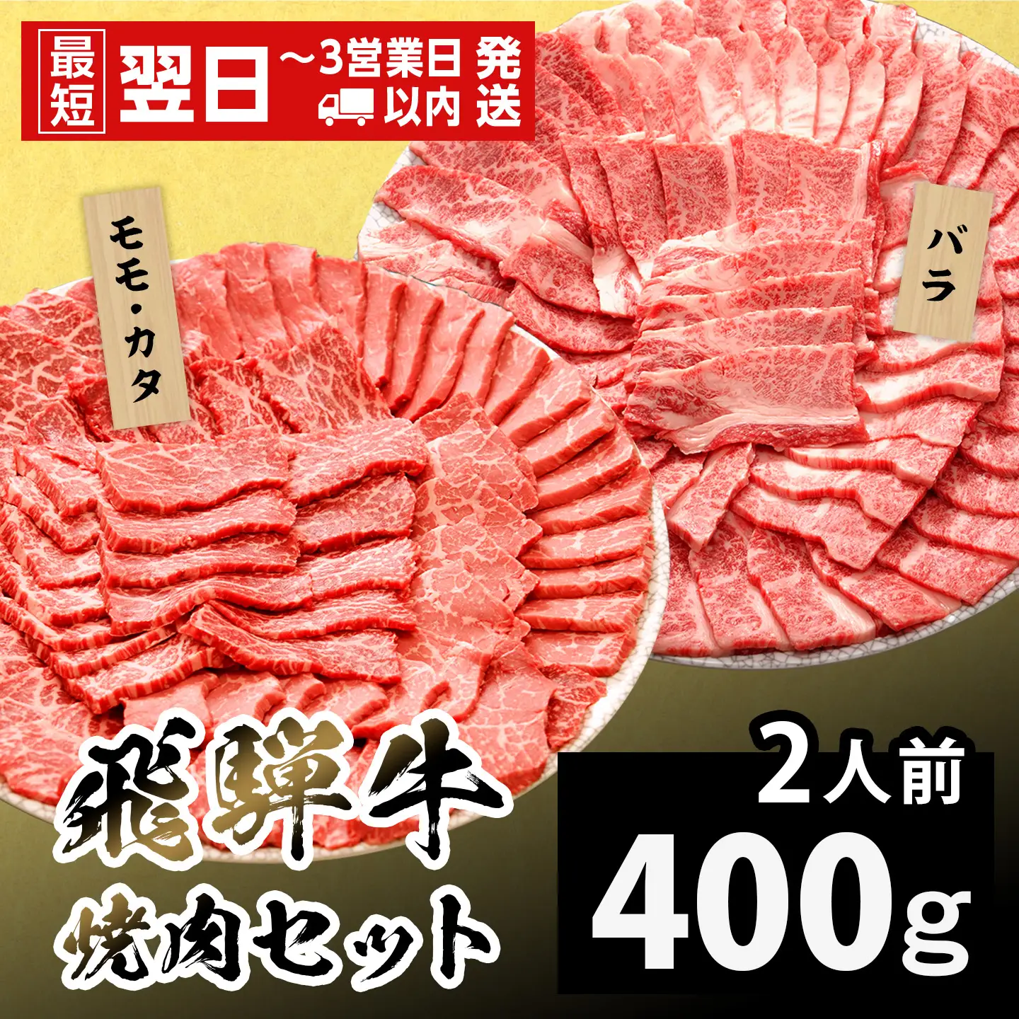 【最短発送】 飛騨牛 贅沢！焼肉セット 2人前 400g 牛肉 和牛 肉 焼肉 BBQ キャンプ バーベキュー 霜降り カルビ 赤身 モモ カタ 岐阜 岐阜県産 養老ミート