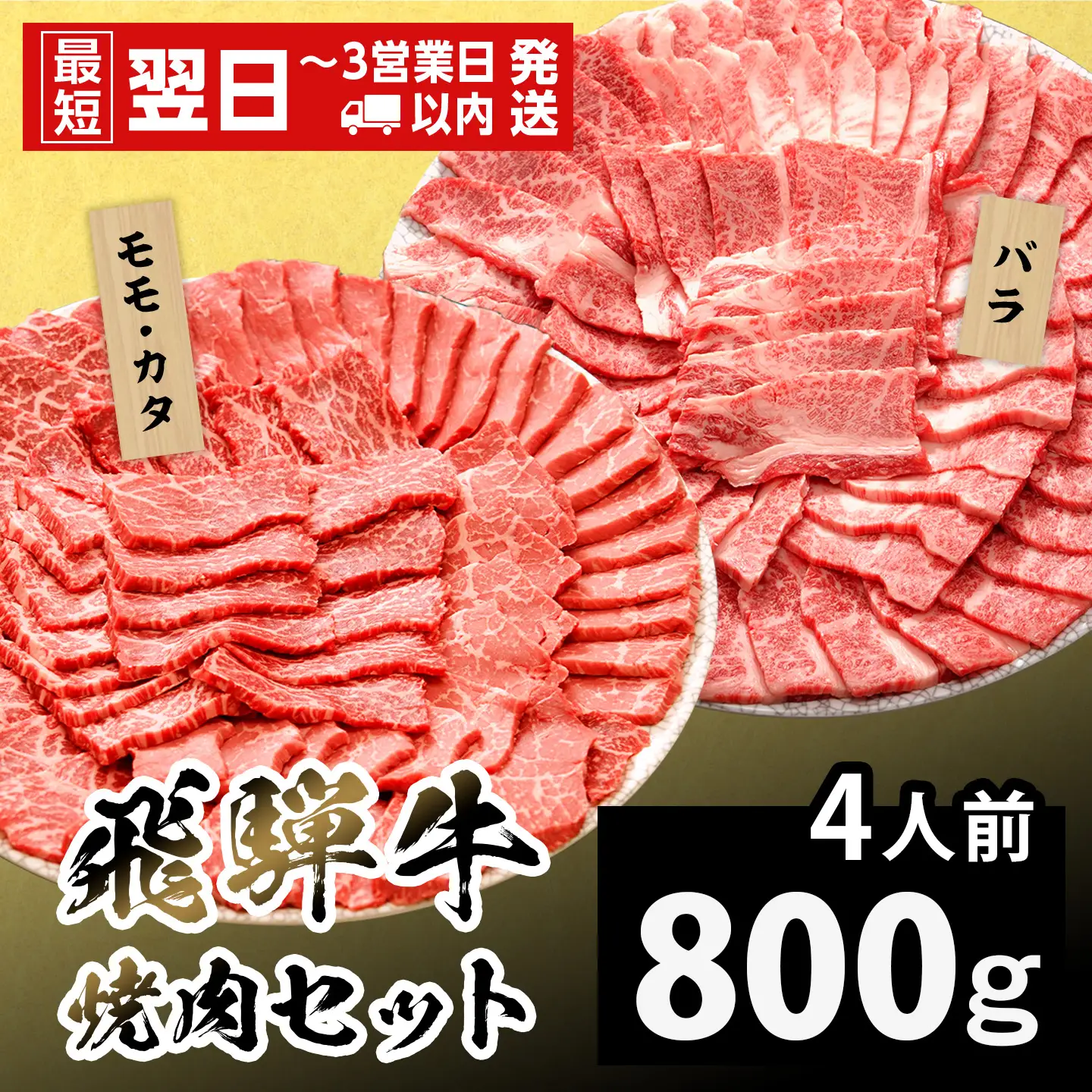 【最短発送】 飛騨牛 贅沢！焼肉セット 4人前 800g 牛肉 和牛 肉 焼肉 BBQ キャンプ バーベキュー 霜降り カルビ 赤身 モモ カタ 岐阜 岐阜県産 養老ミート