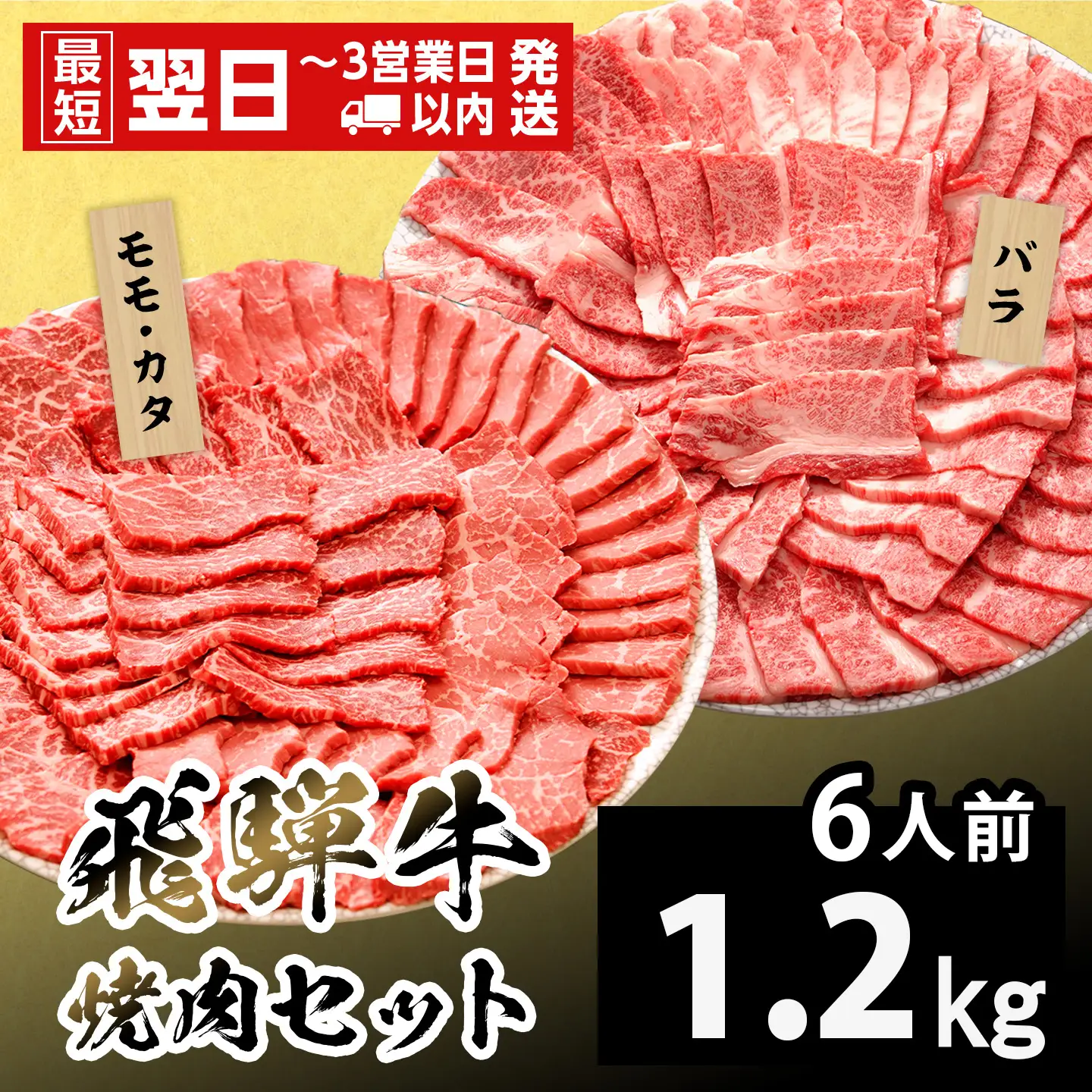 【最短発送】 飛騨牛 贅沢！焼肉セット 6人前 1.2kg 牛肉 和牛 肉 焼肉 BBQ キャンプ バーベキュー 霜降り カルビ 赤身 モモ カタ 岐阜 岐阜県産 養老ミート
