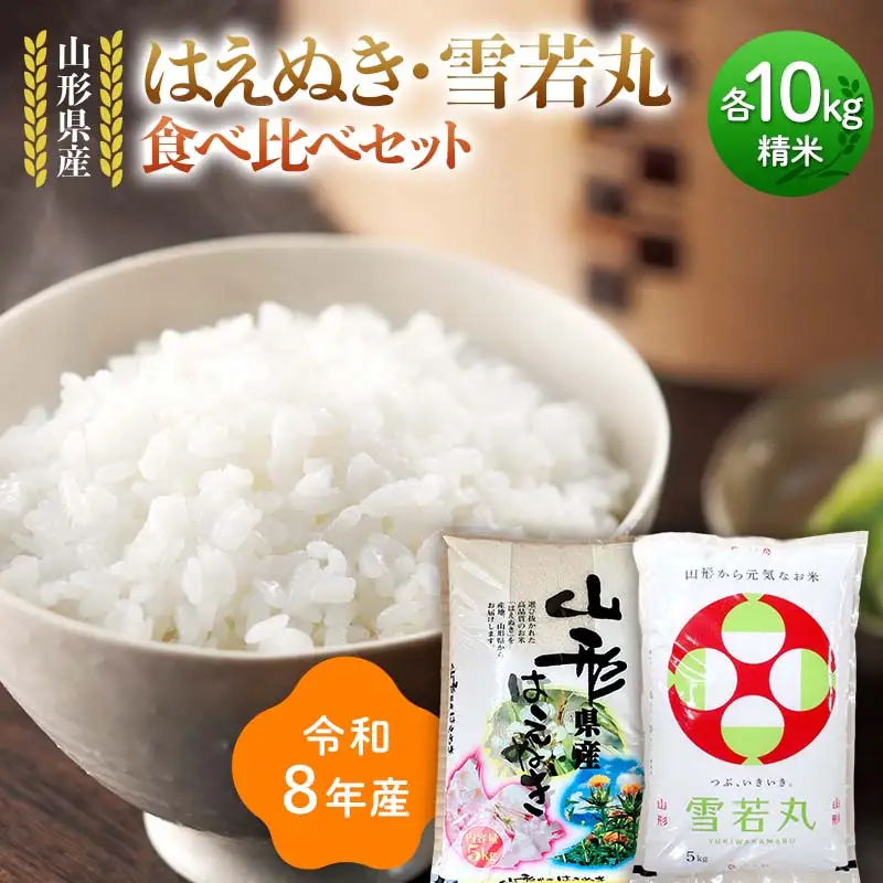 ≪新米先行予約≫令和8年 山形県産 はえぬき 雪若丸 食べ比べセット 20kg(5kg×4) 精米 お米 米 ご飯 ごはん 白米 新米 ブランド米 銘柄米 ゆきわかまる 国産 単一原料米 単一米 10キロ 20キロ 贈答 贈り物 ギフト プレゼント 自宅 家庭 山形県 戸沢村 F7W-0449