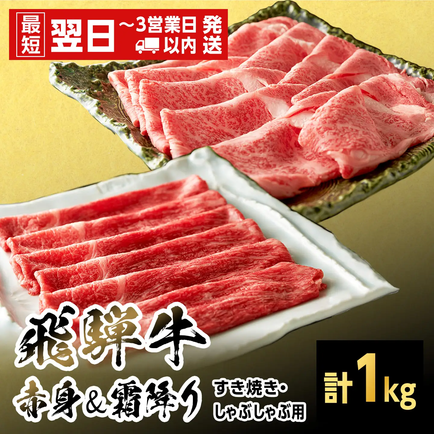 【最短発送】 飛騨牛 赤身＆霜降り2種セット (すきしゃぶ用) 計1kg 黒毛和牛 すき焼き しゃぶしゃぶ 霜降り 赤身 牛肉 和牛 国産 お取り寄せ ごちそう 自宅用 大容量 もも カタ ロース 肩ロース 岐阜 鍋 養老ミート