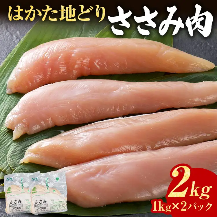 鶏肉 はかた地どり ささみ 2kg 1kg×2パック 鶏肉