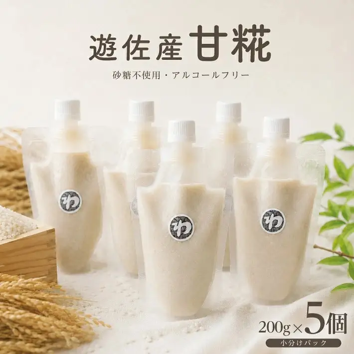 遊佐産 甘糀 200g×5個 冷蔵便 ※離島発送不可 米麹 砂糖不使用 ノンアルコール 化学調味料 香料 人工甘味料 着色料 保存料・防腐剤不使用 セット 小分け[1657]