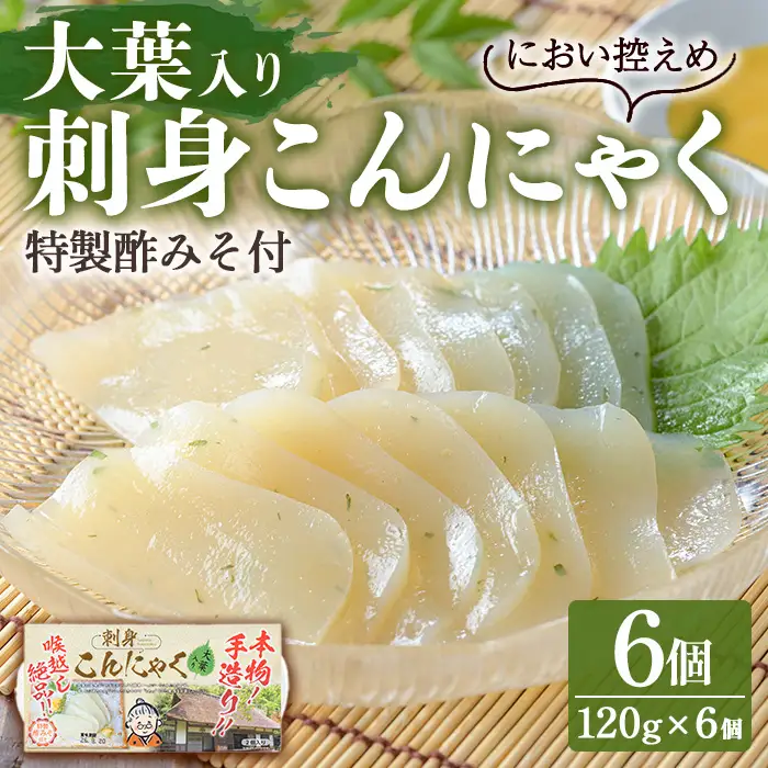 大葉入り刺身こんにゃく(120g×6個・特製酢みそ付) こんにゃく 蒟蒻 大葉 紫蘇 シソ 青じそ 手作り 手造り 酢みそ 刺身 ダイエット 味付 惣菜 おかず おつまみ 【湧水フーズ】_y606