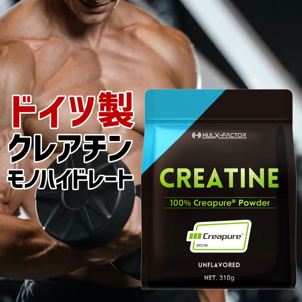 ハルクファクター クレアチン モノハイドレート クレアピュア 310g 62食分 パウダー 無添加 ドイツ製 Creapure 100% サプリメント