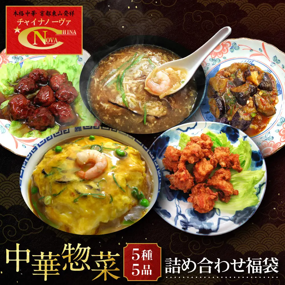中華総菜5種5品詰合せ 中華料理 京都 チャイナノーヴァ