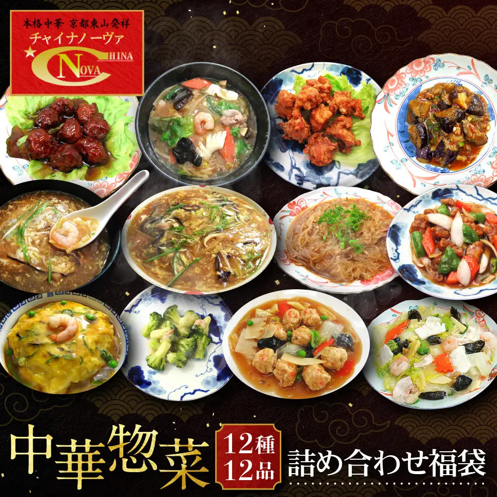中華総菜12種12品詰合せ 中華料理 京都 チャイナノーヴァ