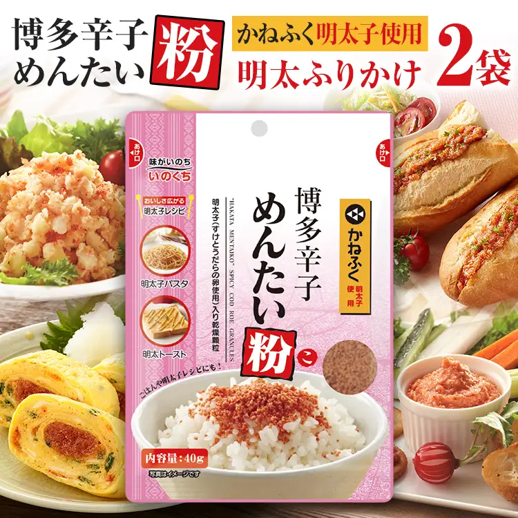 ふりかけ かねふく 明太子使用 博多 辛子めんたい粉 40g入 2袋 メール便（ポスト投函） ふりかけ