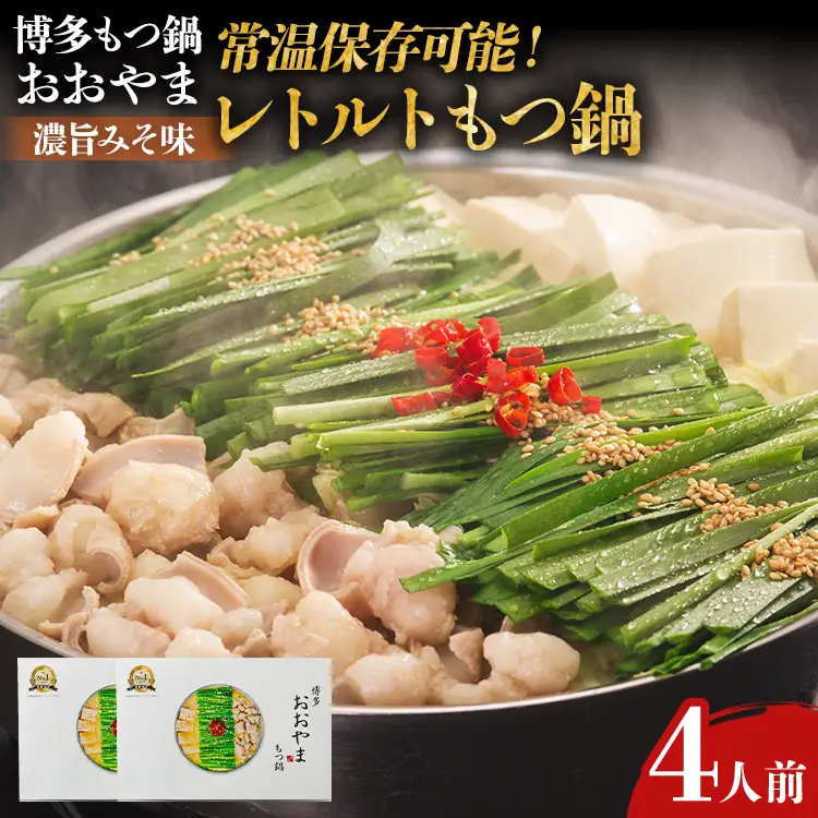 もつ鍋 博多もつ鍋おおやま レトルト 濃旨みそ味 4人前 もつ鍋