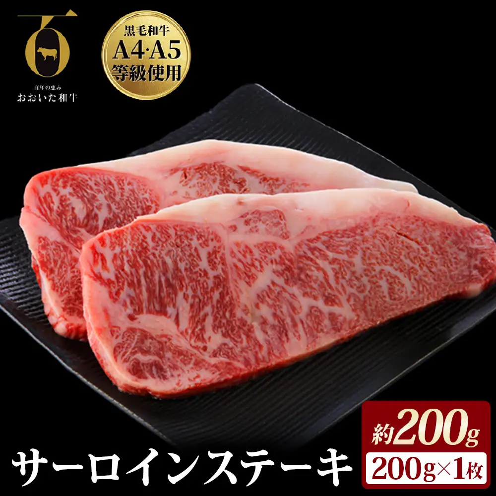 【ふるさと納税】おおいた和牛サーロインステーキ 200g × 1枚 A4 A5 等級 国産黒毛和牛 ブランド和牛 冷蔵便 贈答用にも 和牛 牛肉 肉 サーロイン ステーキ お肉 国産 大分県 玖珠町 大分 玖珠
