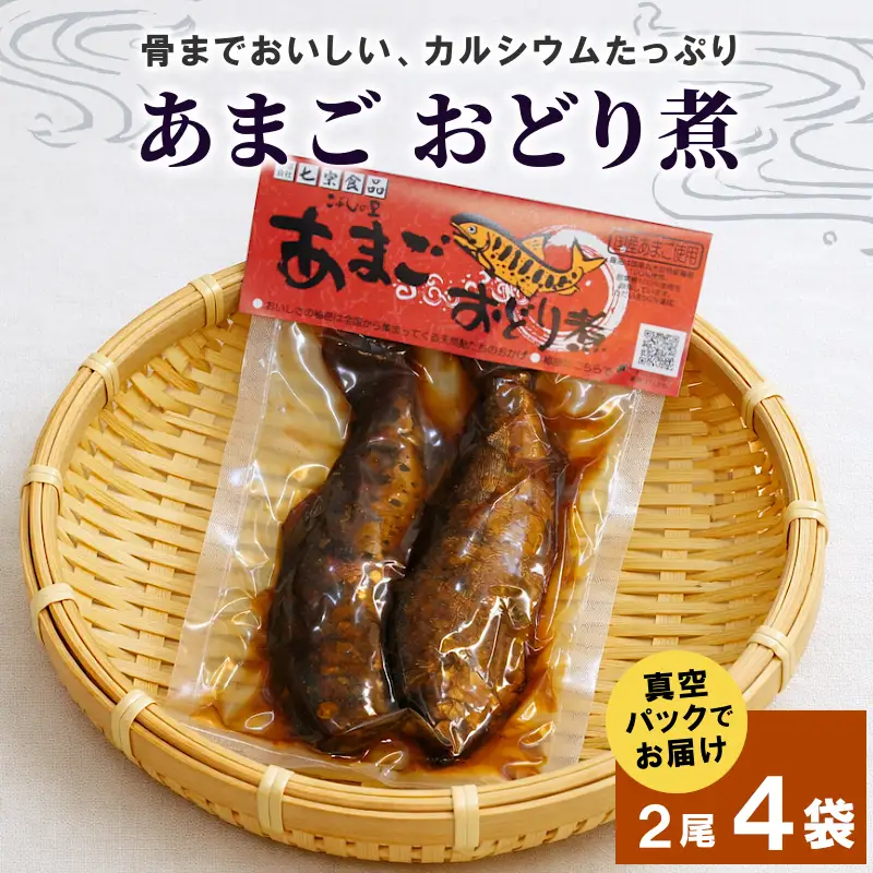 骨まで柔らかい！ あまごの甘露煮2尾×4袋 あまご あまごのおどり煮 川魚 小分け 海鮮 魚介 魚介類 手作り 岐阜県産 特産品 おどり煮 こぶしの里