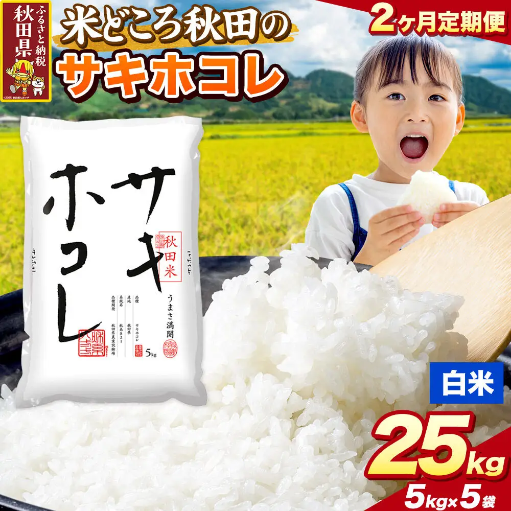 米《定期便2ヶ月》サキホコレ【白米（一般精米）】 米どころ秋田県産