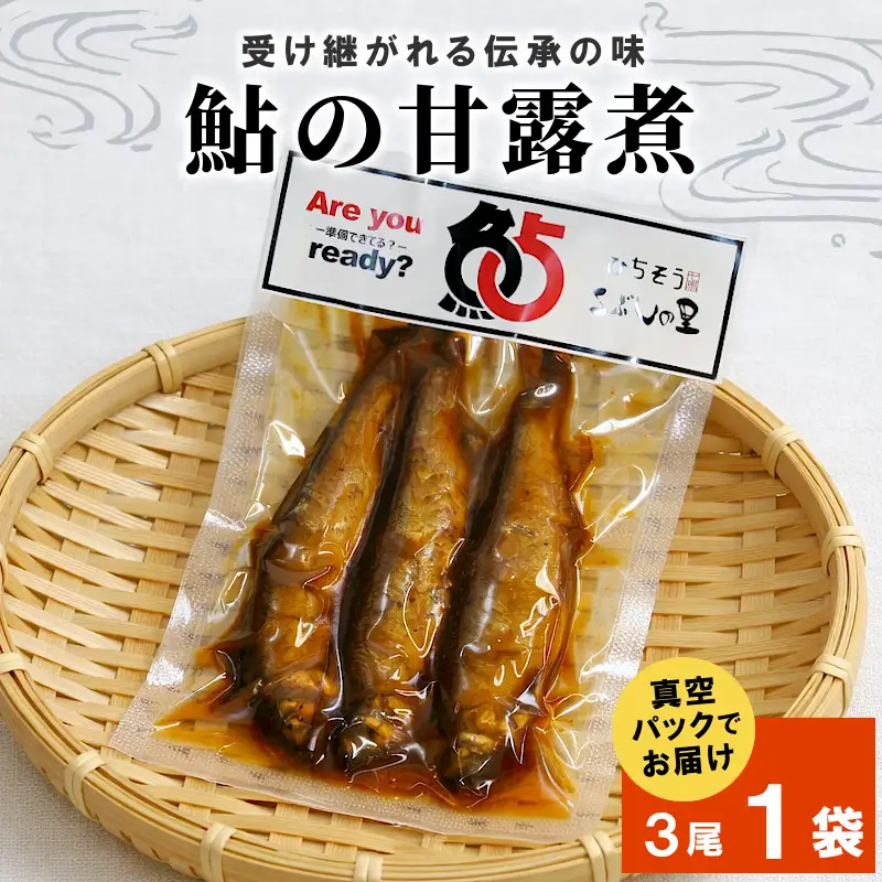 鮎の甘露煮3尾 1袋  鮎 甘露煮 惣菜 魚 魚介 あゆ アユ 常温 煮物 ご飯のお供 おかず おつまみ ごはんのおつまみ お茶漬け 特産品