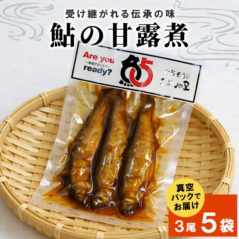 鮎の甘露煮3尾 5袋 鮎 甘露煮 惣菜 魚 魚介 あゆ アユ 常温 煮物 ご飯のお供 おかず おつまみ ごはんのおつまみ お茶漬け 特産品