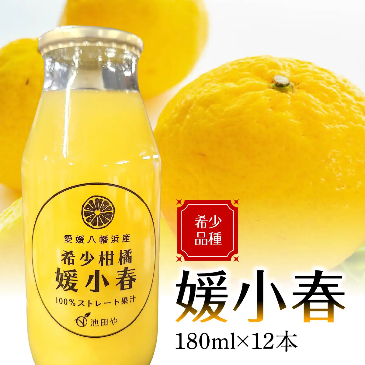 媛小春180ml×12本【56-95】YWTAS085