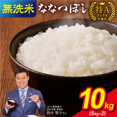 【11月発送】 うりゅう米 ななつぼし 無洗米 10kg（5kg×2袋）_R8U001-006-11