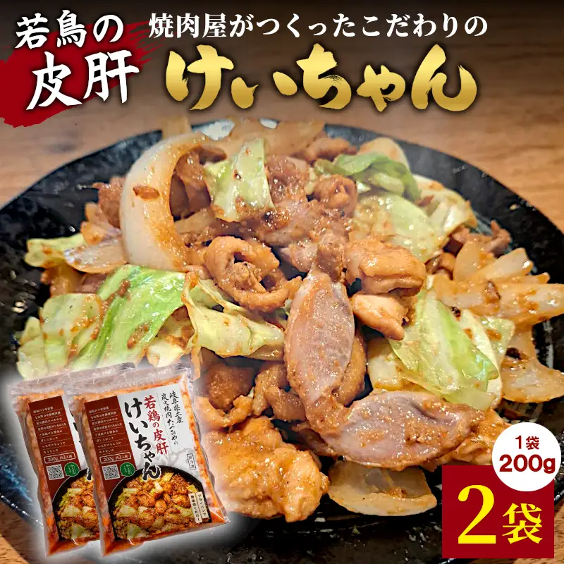 焼肉屋がつくったこだわりの 若鶏の皮肝けいちゃん 200g 約2人前 2袋 個包装 小分け 焼肉 けいちゃん 鶏 鶏肉 若鶏 ホルモン 鶏皮 砂肝 味噌だれ 味噌 みそ おかず ご飯のお供 焼肉 岐阜県 お土産 名産品 人気 お取り寄せ 冷凍 炭火焼肉たつみや