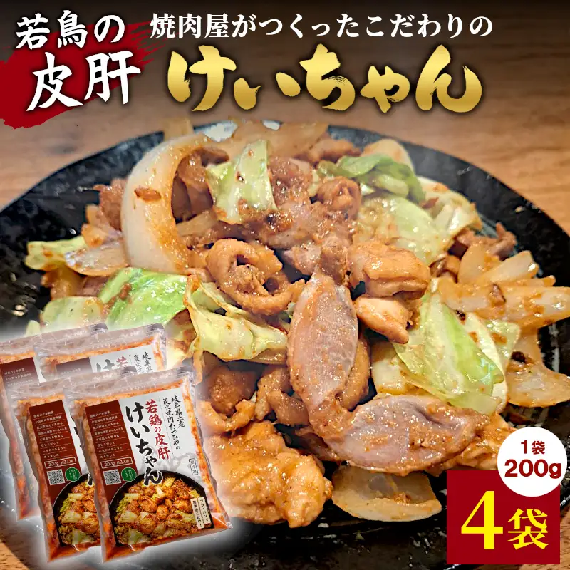 焼肉屋がつくったこだわりの 若鶏の皮肝けいちゃん 200g×4袋 約2人前 個包装 小分け 焼肉 けいちゃん 鶏 鶏肉 若鶏 ホルモン 鶏皮 砂肝 味噌だれ 味噌 みそ おかず ご飯のお供 焼肉 岐阜県 お土産 名産品 人気 お取り寄せ 冷凍 炭火焼肉たつみや