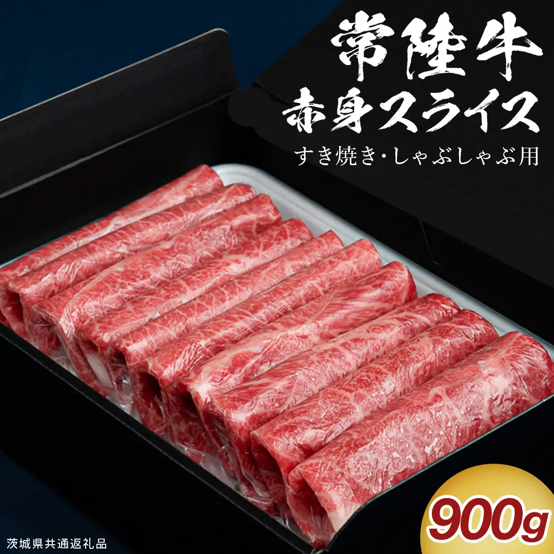 【 通常 発送 】【 常陸牛 】 すき焼き しゃぶしゃぶ用 赤身スライス 900g　( 茨城県共通返礼品 ) 牛肉 国産