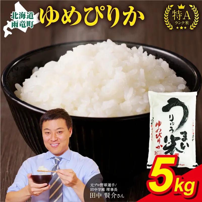 【新米予約】【10月発送】 令和8年産 うりゅう米 5kg ゆめぴりか