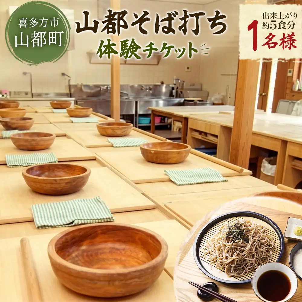 山都そば打ち体験チケット1名様　【07208-0980】