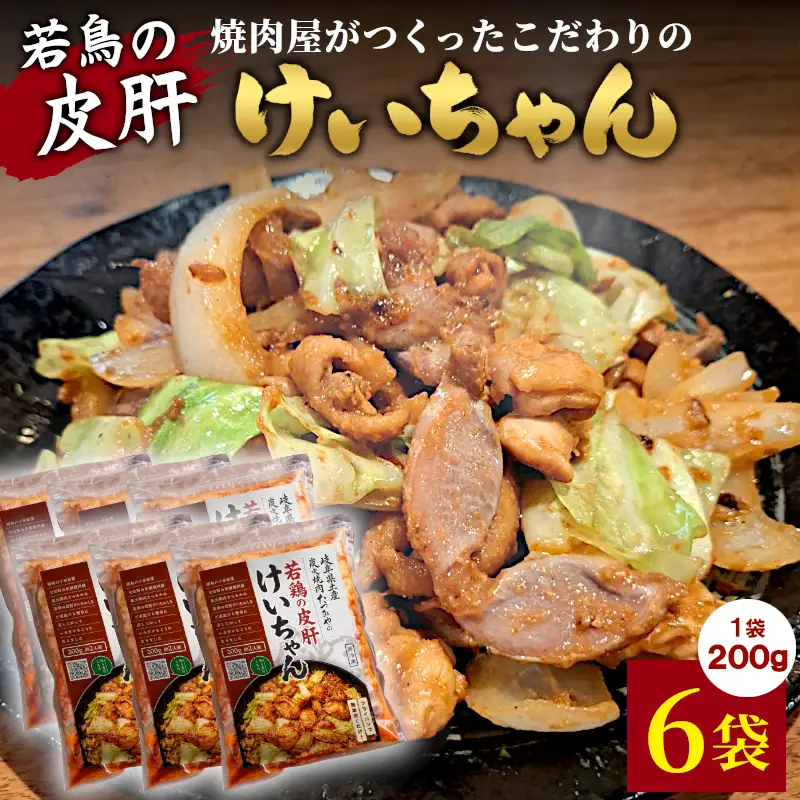 焼肉屋がつくったこだわりの 若鶏の皮肝けいちゃん 200g×6袋 約2人前 個包装 小分け 焼肉 けいちゃん 鶏 鶏肉 若鶏 ホルモン 鶏皮 砂肝 味噌だれ 味噌 みそ おかず ご飯のお供 焼肉 岐阜県 お土産 名産品 人気 お取り寄せ 冷凍 炭火焼肉たつみや