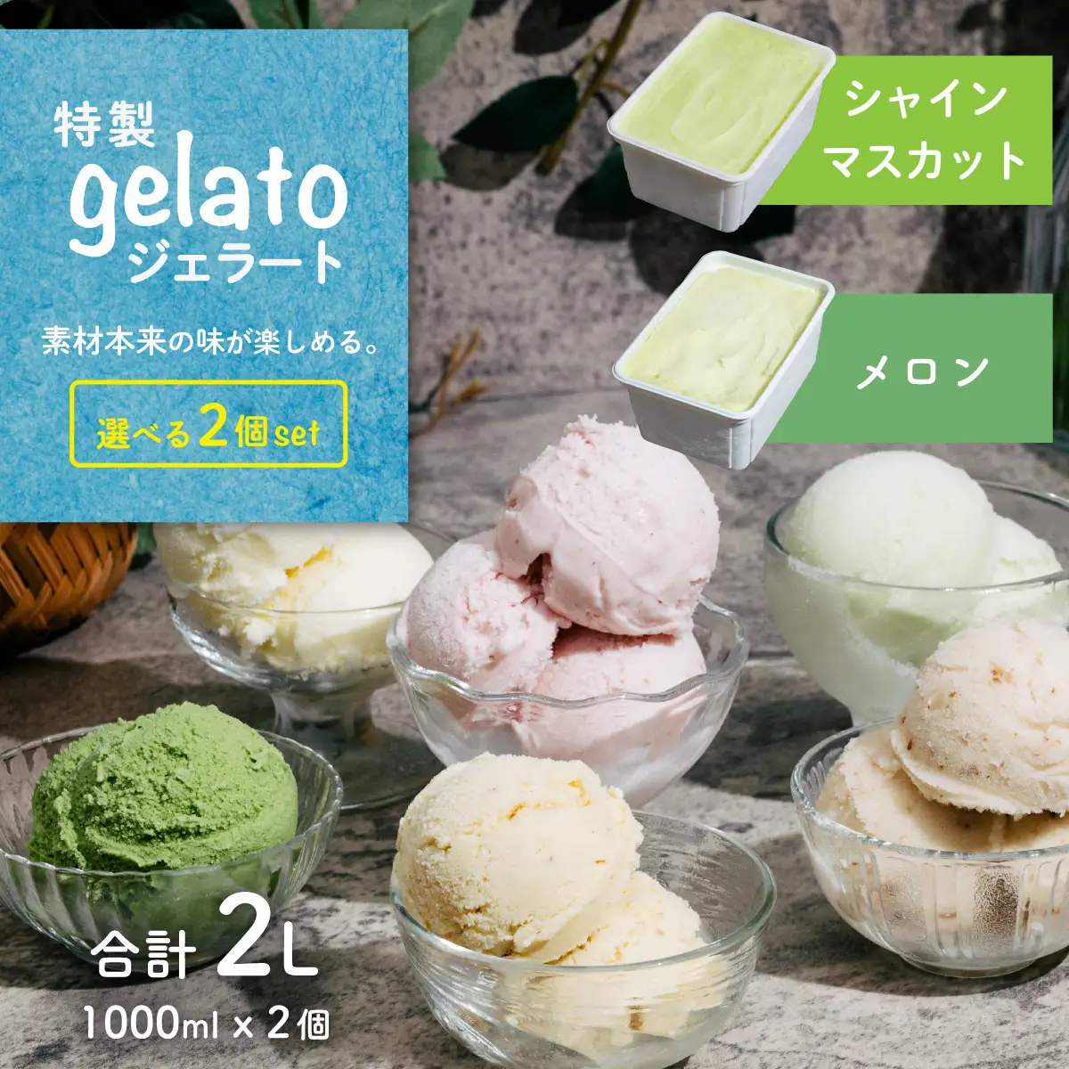 ジェラート 1L×2個 アイス メロン × シャインマスカット ジェラート