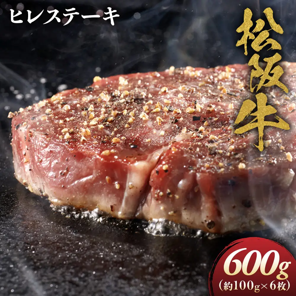 松阪牛ヒレステーキ 約100ｇ 6枚（600ｇ）