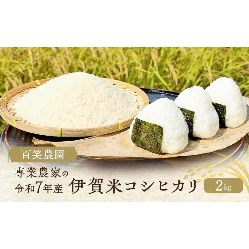 売切御免！専業農家の令和7年産 伊賀米コシヒカリ2kg 三重県 名張市 特