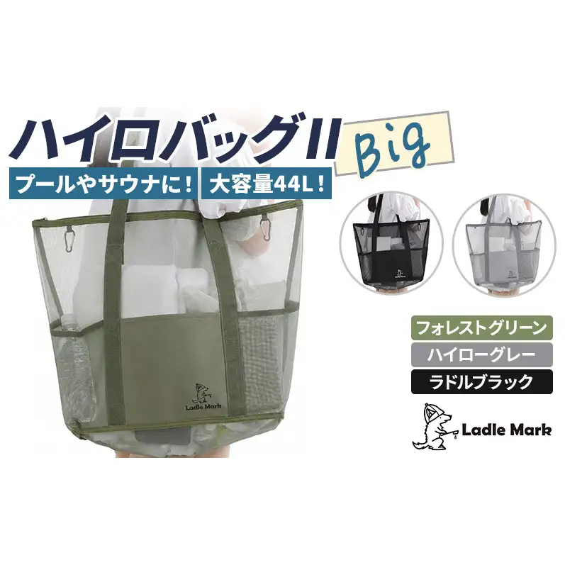 ハイロバッグ2BIGトートバック 小物 メッシュ素材 レジャー アウトドア サウナ プール ジム ジム用品 ラドルブラック
