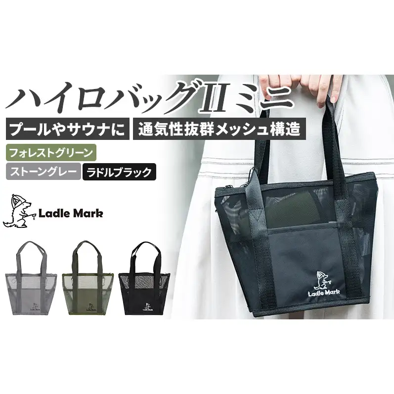 ハイロバッグ2 ミニ トートバック 小物 メッシュ素材 レジャー アウトドア サウナ プール ジム ジム用品 フォレストグリーン