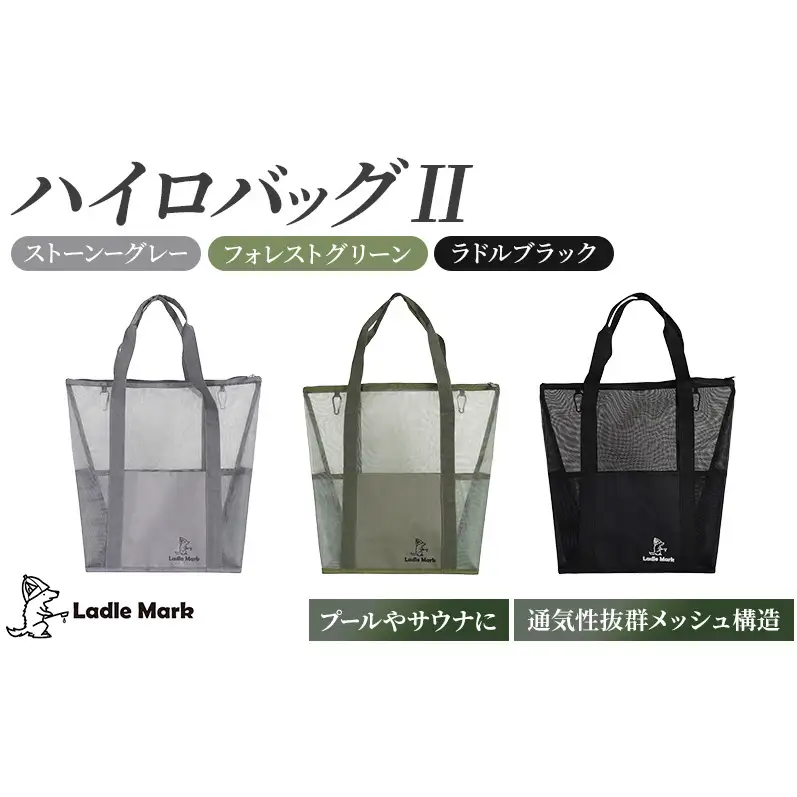 ハイロバッグ2 トートバック 小物 メッシュ素材 レジャー アウトドア サウナ プール ジム ジム用品 ラドルブラック