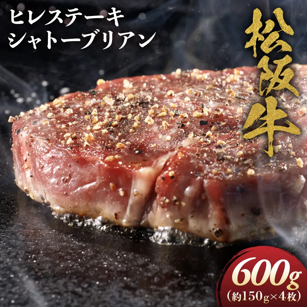 松阪牛ヒレステーキ シャトーブリアン 600ｇ(約150ｇ×4枚)
