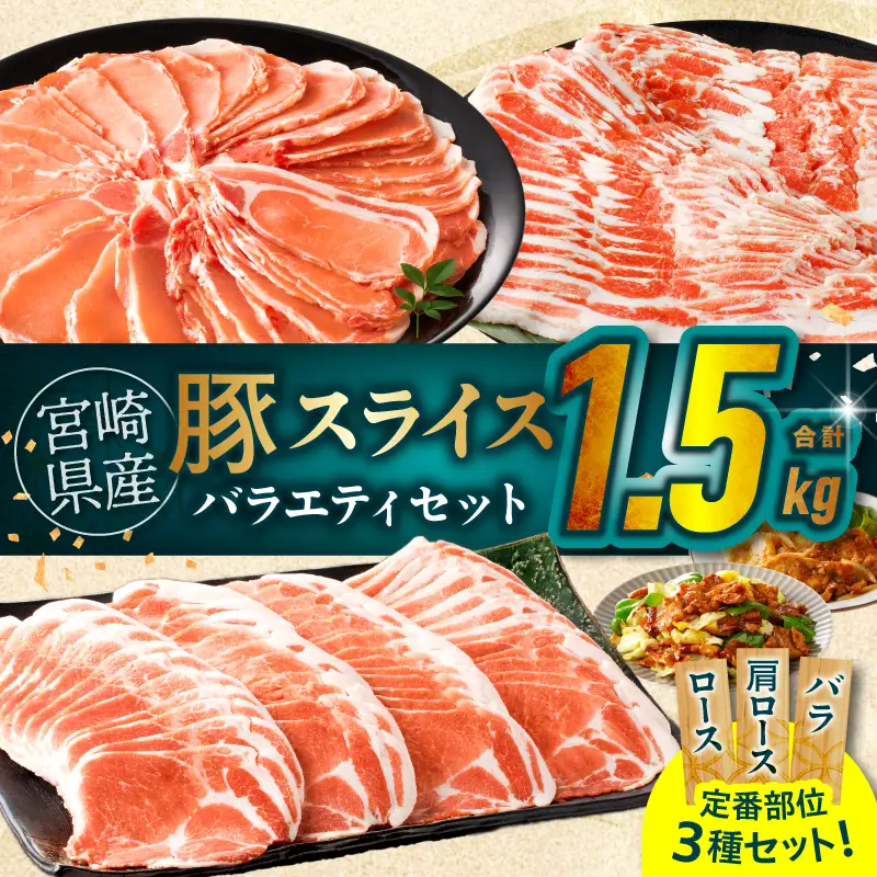 宮崎県産豚スライスバラエティセット(バラ・ロース・肩ロース)合計1.5kg 肉 豚 豚肉 おかず 国産_T030-228