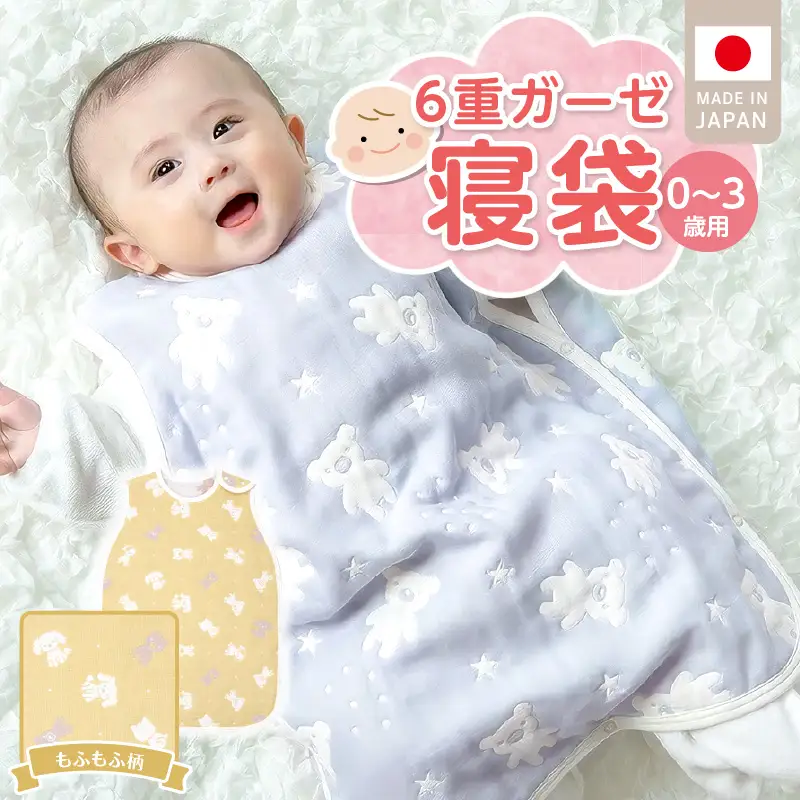 6重ガーゼ寝袋（もふもふ）0～3歳用 〔Ss020-02〕