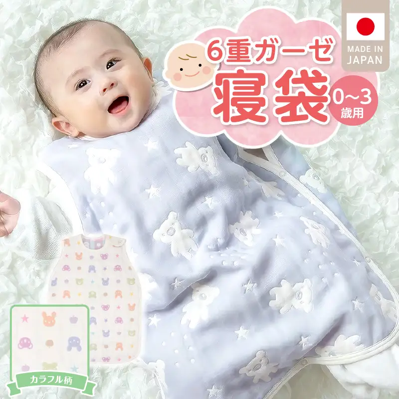 6重ガーゼ寝袋（カラフル）0～3歳用 〔Ss020-03〕
