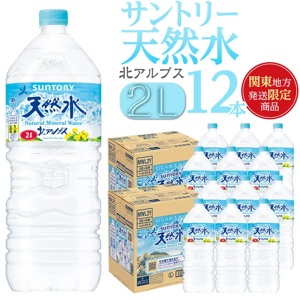 【関東地域限定発送】サントリー天然水 北アルプス 2L ペットボトル12本（6本入り×2ケース）| 水 お水 PET 飲料 ドリンク SUNTORY ミネラルウォーター お取り寄せ 人気 おすすめ 2リットル 送料無料 長野県 大町市
