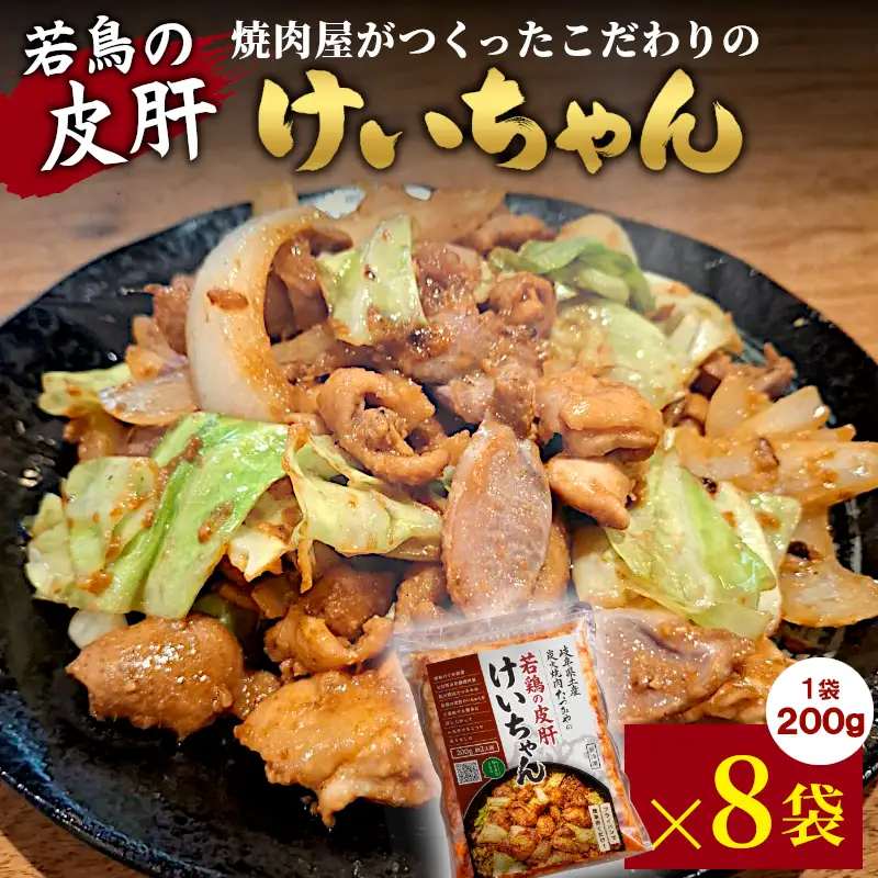 焼肉屋がつくったこだわりの 若鶏の皮肝けいちゃん 200g 約2人前 8袋 個包装 小分け 焼肉 けいちゃん 鶏 鶏肉 若鶏 ホルモン 鶏皮 砂肝 味噌だれ 味噌 みそ おかず ご飯のお供 焼肉 岐阜県 お土産 名産品 人気 お取り寄せ 冷凍 炭火焼肉たつみや