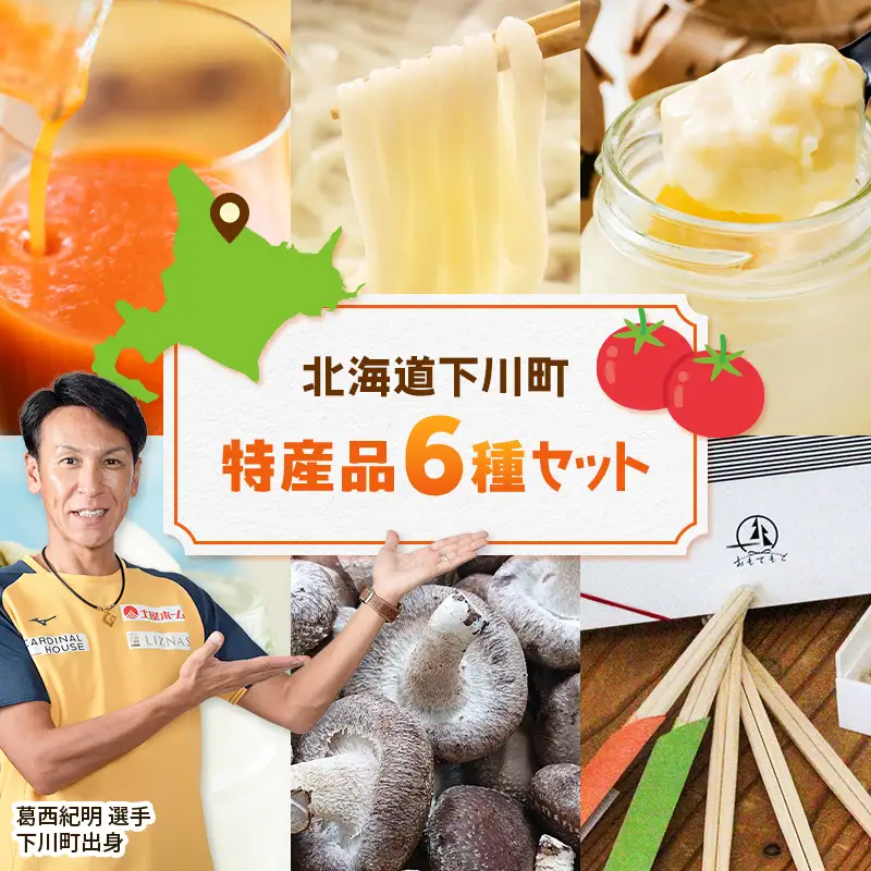 下川町特産品詰め合わせセット 詰合せ トマトジュース うどん 手延べうどん えっぐぷりん プリン 雪ふりプリン しいたけ シイタケ 椎茸 割りばし 割り箸 北海道 下川町 F4G-0351