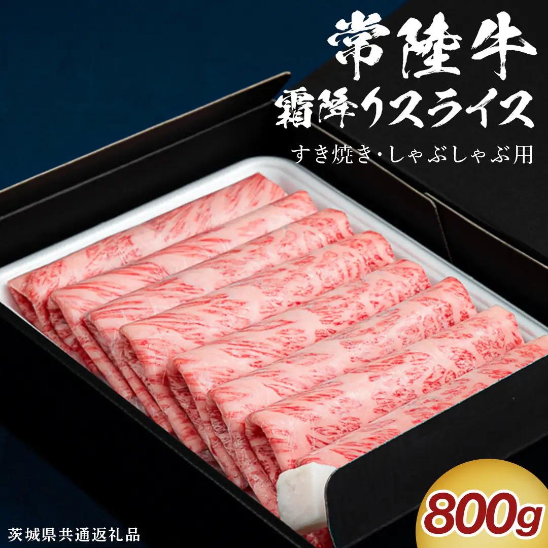 【通常発送】【 常陸牛 】 すき焼き しゃぶしゃぶ用 霜降りスライス 800g ( 茨城県共通返礼品 ) 牛肉 国産