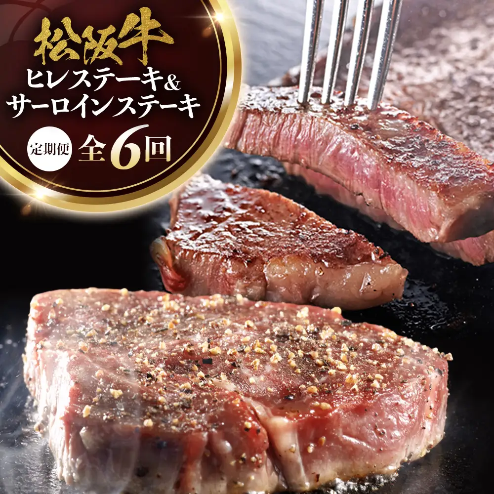 松阪牛ステーキ定期便　サーロイン＆ヒレ 全6回お届け！