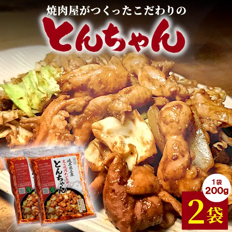 焼肉屋がつくったこだわりの とんちゃん 200g 約2人前 2袋  個包装 小分け 焼肉 とんちゃん 豚 豚肉 豚内蔵 ホルモン 味噌だれ 味噌 みそ 豚ホルモン おかず ご飯のお供 焼肉 BBQ 岐阜県 お土産 名産品 人気 お取り寄せ 冷凍 炭火焼肉たつみや
