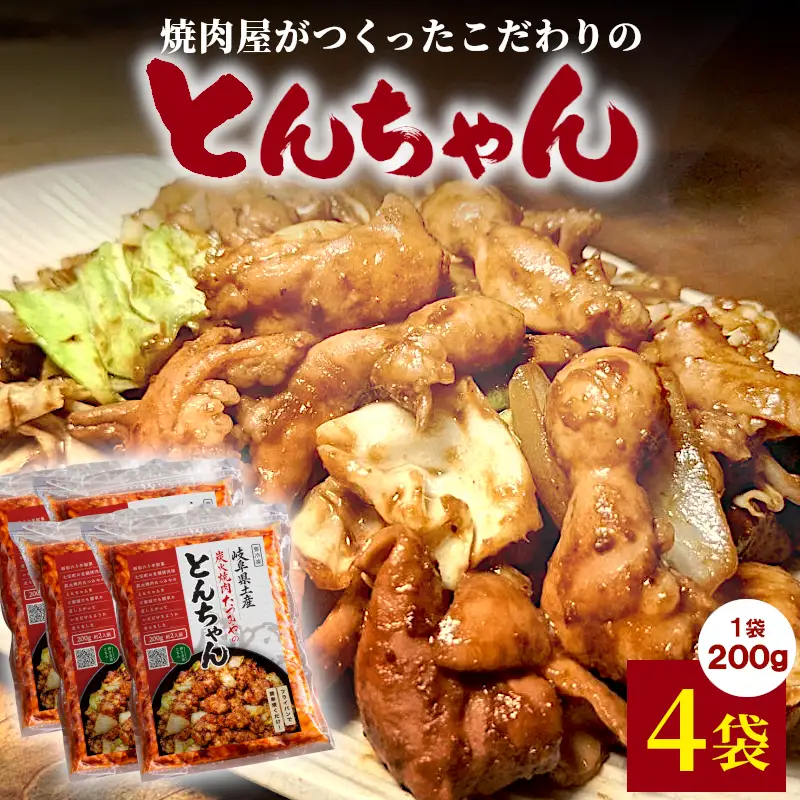 焼肉屋がつくったこだわりの とんちゃん 200g 約2人前 4袋 個包装 小分け 焼肉 とんちゃん 豚 豚肉 豚内蔵 ホルモン 味噌だれ 味噌 みそ 豚ホルモン おかず ご飯のお供 焼肉 BBQ 岐阜県 お土産 名産品 人気 お取り寄せ 冷凍 炭火焼肉たつみや