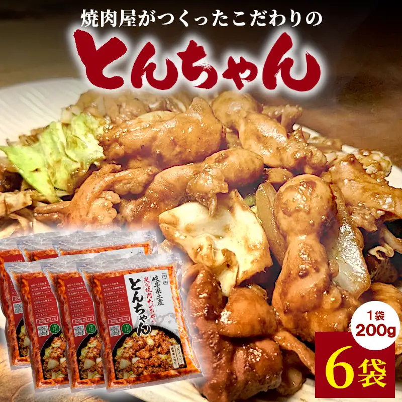 焼肉屋がつくったこだわりの とんちゃん 200g 約2人前 6袋 個包装 小分け 焼肉 とんちゃん 豚 豚肉 豚内蔵 ホルモン 味噌だれ 味噌 みそ 豚ホルモン おかず ご飯のお供 焼肉 BBQ 岐阜県 お土産 名産品 人気 お取り寄せ 冷凍 炭火焼肉たつみや