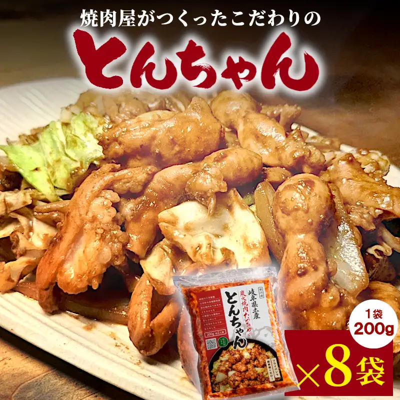 焼肉屋がつくったこだわりの とんちゃん 200g 約2人前 8袋 個包装 小分け 焼肉 とんちゃん 豚 豚肉 豚内蔵 ホルモン 味噌だれ 味噌 みそ 豚ホルモン おかず ご飯のお供 焼肉 BBQ 岐阜県 お土産 名産品 人気 お取り寄せ 冷凍 炭火焼肉たつみや