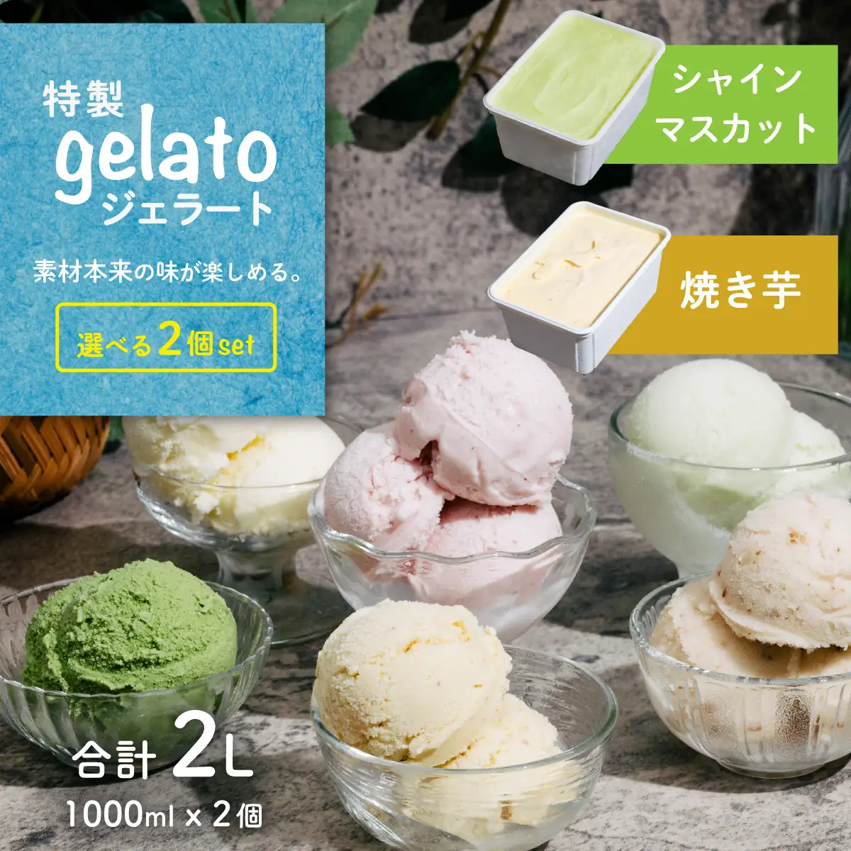 ジェラート 1L×2個 アイス 焼き芋 × シャインマスカット ジェラート