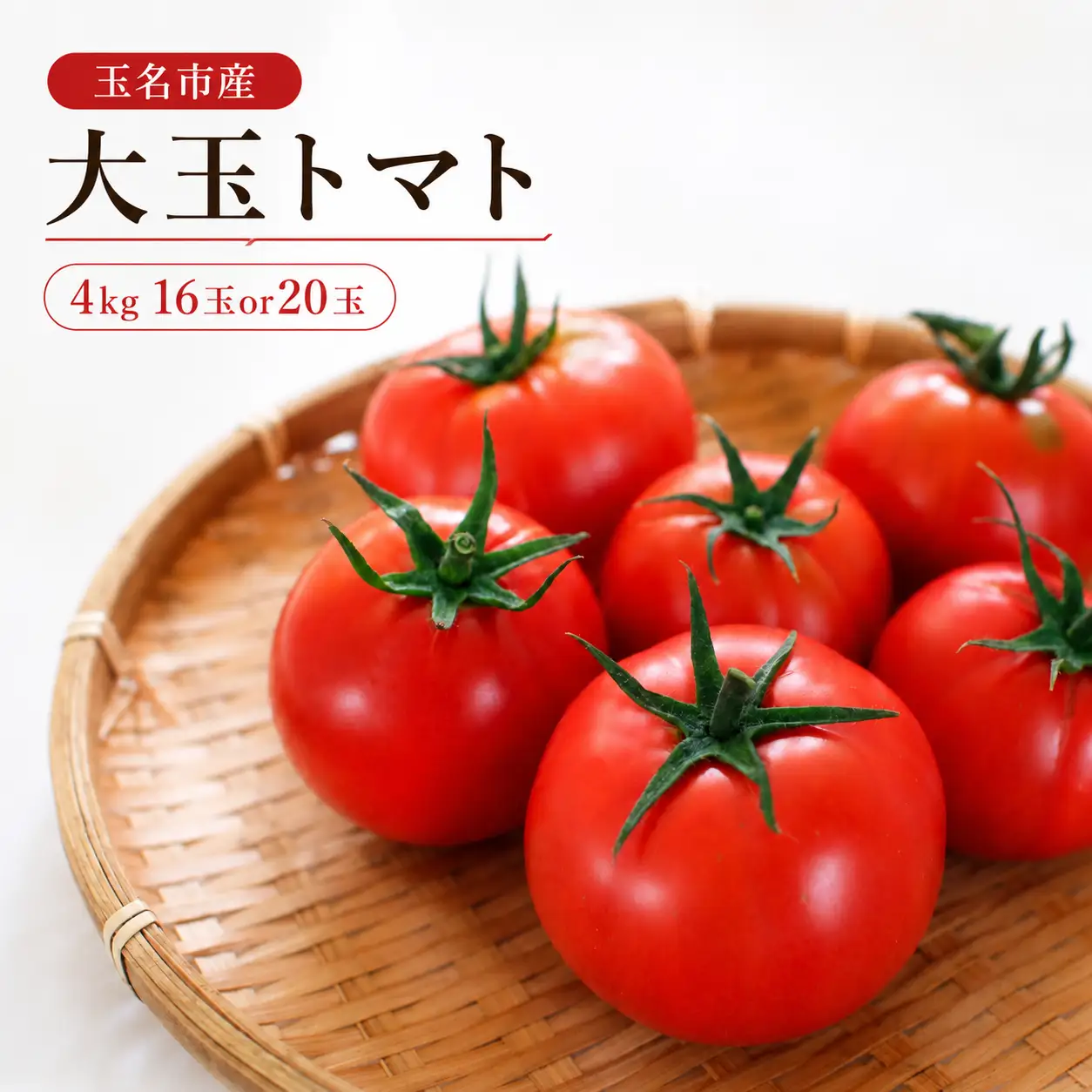 玉名市産 大玉トマト 4kg（16玉or20玉）