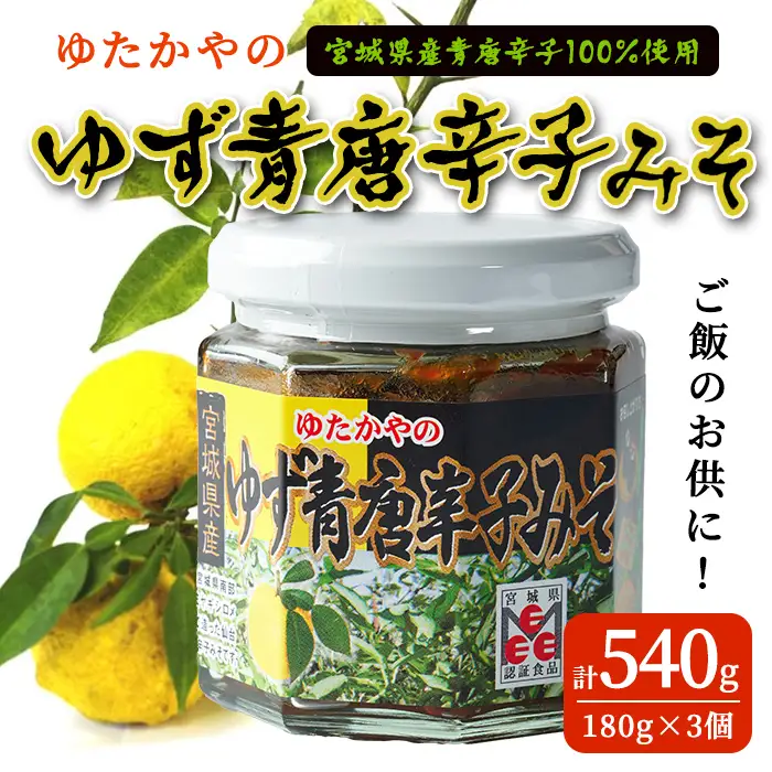 ゆたかやの ゆず青唐辛子みそ 180g×3個 ご飯のお供に 調味味噌 青唐辛子 味噌 青とうがらし 南蛮 調味料 おかず 味噌おにぎり 味噌田楽 ゆず 柚子 【豊屋食品工業株式会社】sh196