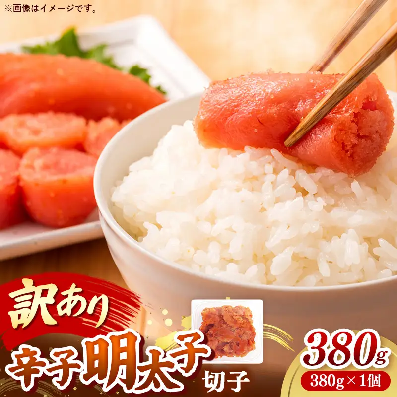 辛子明太子無着色（切子）「訳あり！」380g【明太子 明太 めんたいこ 辛子明太子 訳アリ 切れ子 卵 海鮮 魚介類 博多名物 魚介 人気 おすすめ 福岡 冷凍 おかず 筑前町 送料無料 FL227】【202609】